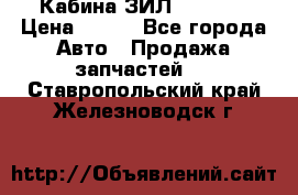 Кабина ЗИЛ 130/131 › Цена ­ 100 - Все города Авто » Продажа запчастей   . Ставропольский край,Железноводск г.